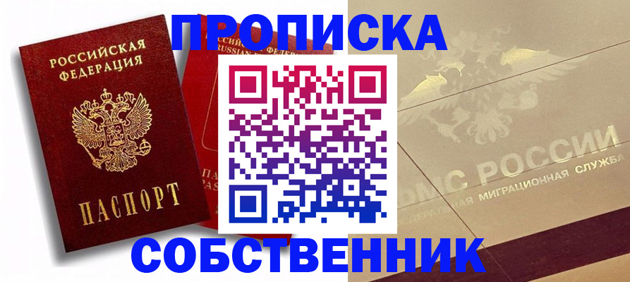 прописка для работы в Никольске